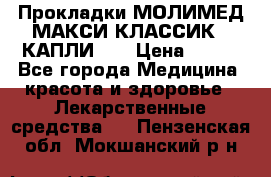 Прокладки МОЛИМЕД МАКСИ КЛАССИК 4 КАПЛИ    › Цена ­ 399 - Все города Медицина, красота и здоровье » Лекарственные средства   . Пензенская обл.,Мокшанский р-н